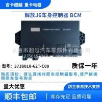 解放J6车身控制器/3738010-62T-C00
