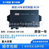 解放J6 车身控制器/3738010-76P-C00