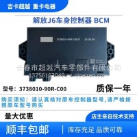 解放J6车身控制器/3738010-90R-C00