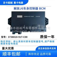 解放J6车身控制器/3738010-91T-C00