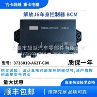 解放J6车身控制器/3738010-A62T-C00