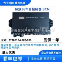解放J6车身控制器/3738010-A80T-C00