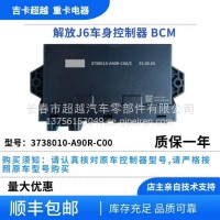 解放J6车身控制器/3738010-A90R-C00