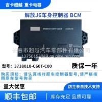 解放J6车身控制器/3738010-C60T-C00