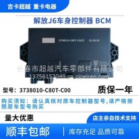 解放J6车身控制器/3738010-C80T-C00