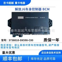 解放J6车身控制器/3738010-DX598