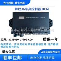 解放J6车身控制器/3738010-DY799-C00