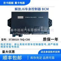 解放J6车身控制器/3738010-76Q-C00