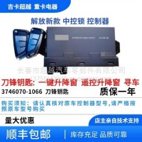 解放新款，中控锁 控制器/3746070-1066