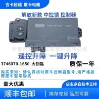 车门控制器总成/3746070-1650