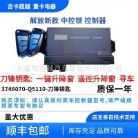 车门控制器总成/3746070-Q5110