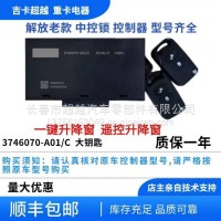 车门控制器总成/3746070-A01/C