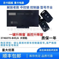 车门控制器总成/3746070-B45/A