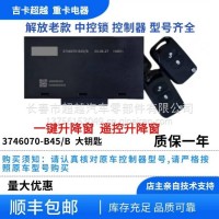 车门控制器总成/3746070-B45/B