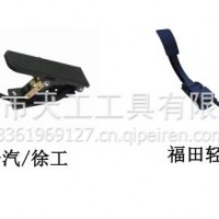 厂家优势供应电子油门加速踏板适配一汽/徐工 福田轻卡 电子油门加速踏板油门踏板总成/油门踏板总成