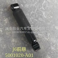 一汽解放J6驾驶室前悬减震器/5001020-A01