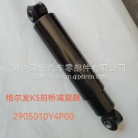 格尔发K5前桥减震器/2905010Y4P00