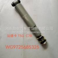重汽豪沃T7H汕德卡C7H前桥减震器总成/WG9725685325