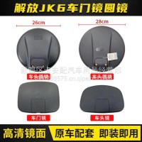 解放JK6下视镜车头圆镜新款JK6驾驶室辅助倒车镜下视镜车门镜总成/解放JK6