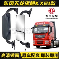 适配东风天龙旗舰KX倒车镜总成新款kx国六后视镜GX600马力/天龙旗舰KX