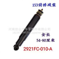 东风153前钢板减震器总成/2921FC-010-A