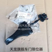 东风商用车天龙旗舰车门限位器总成-有防尘罩/6101300-C6101