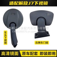 适配一汽解放J7车门镜右侧下视镜照地镜补盲镜反光镜倒车镜配件/解放J7
