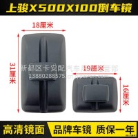 上汽跃进原厂倒车镜上骏X300X100X500小福星S50 S70后视镜反光镜/上汽跃进