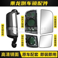 柳汽乘龙H7倒车镜总成H5霸龙后视镜镜片乘龙T7货车反光镜T5后盖壳/乘龙H7