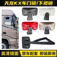 适配东风天龙旗舰KX车门镜总成右下视镜右门镜补盲镜照地镜倒车镜/天龙旗舰KX