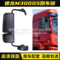 适配陕汽德龙新M3000S倒车镜总成反光镜后视镜高清镜面货车配件/德龙新M3000S
