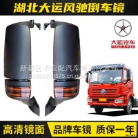适配湖北大运风驰倒车镜总成车头大圆镜下视镜车门镜门右侧补盲镜/大运风驰