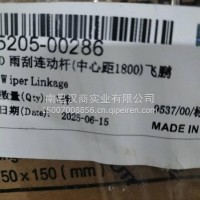 雨刮连动杆/5205-00286