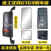 适配徐工汉风G7/G9倒车镜总成后视镜反光镜电动加热大小镜面镜片/汉风G7/G9