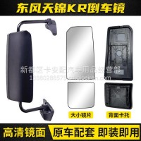 东风天锦KR倒车镜总成 后视镜 反光镜 镜面 镜片货车电加热倒车镜/天锦KR