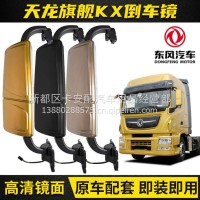 适配东风旗舰天龙KX倒车镜总成电动加热后视镜反光镜镜面镜片配件/天龙KX