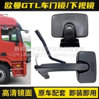 适配欧曼GTL/EST车门镜总成驾驶室右车门下视镜照地镜补盲镜配件/欧曼GTL/EST