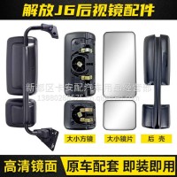 适配解放J6P后视镜配件倒车镜镜片J6L反光镜J6后视镜总成左右后壳/解放J6P