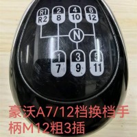 豪沃A7换档手柄倒档左上M12粗/WG9700240022