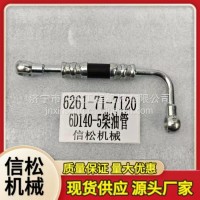 6261-71-7130 6D140-5柴油管/6261-71-7130