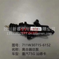 离合器总泵 汕德卡T5G带线/71W30715-6152