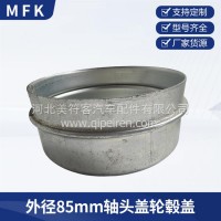 新品 外径85mm轴头盖轮毂盖拖车/85mm