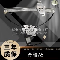 奇瑞A5 06-10年/旗云3 2010款玻璃升降器电动窗配件总成电机马达/ 奇瑞A5总成