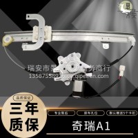 奇瑞A1 07-11年玻璃升降器电动总成电动车窗汽配摇窗机配件/奇瑞A1