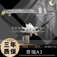 适配奇瑞A3玻璃升降器总成玻璃升窗器支架电机配件马达摇机/奇瑞A3