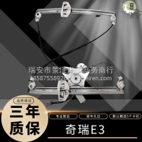 奇瑞E3 13-15年玻璃升降器总成电动车窗汽配电机支架通用型摇窗/奇瑞E3