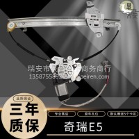 奇瑞E5 11-14年款玻璃升降器总成电动车窗汽车配件摇窗机车电机/奇瑞E5