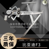 适用于比亚迪F3玻璃升降器总成L3 G3电动车窗支架子电机马达/比亚迪F3