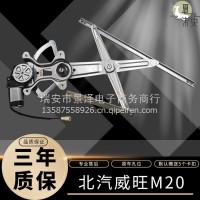 适用于北汽威旺M20 M30 M35玻璃升降器总成电动车窗升马达电机/北汽威旺M20