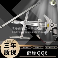 适用于奇瑞QQ6/旗云1 06-10款玻璃升降器总成电动车窗摇机总成/奇瑞QQ6总成